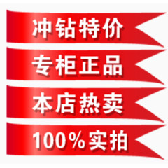 冲钻特价标签