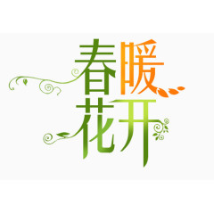 春暖花开