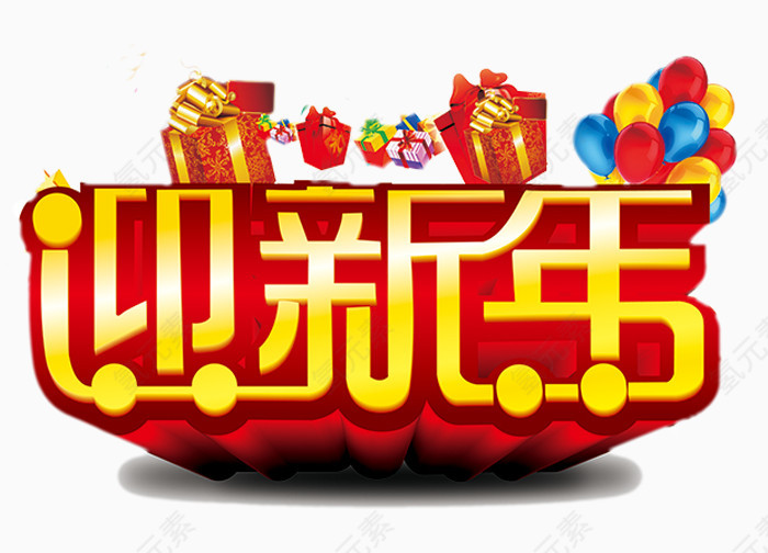 迎新年艺术创意字体元素