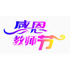 教师节