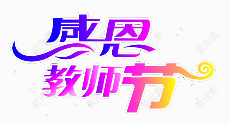 教师节