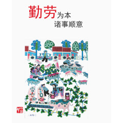 勤劳为本