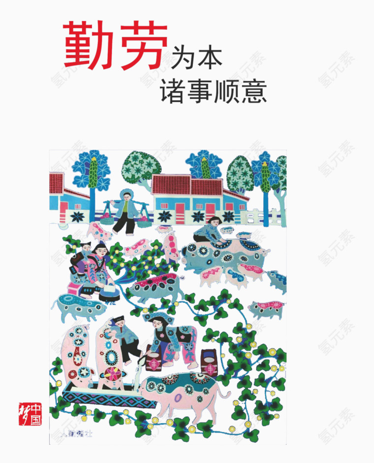 勤劳为本