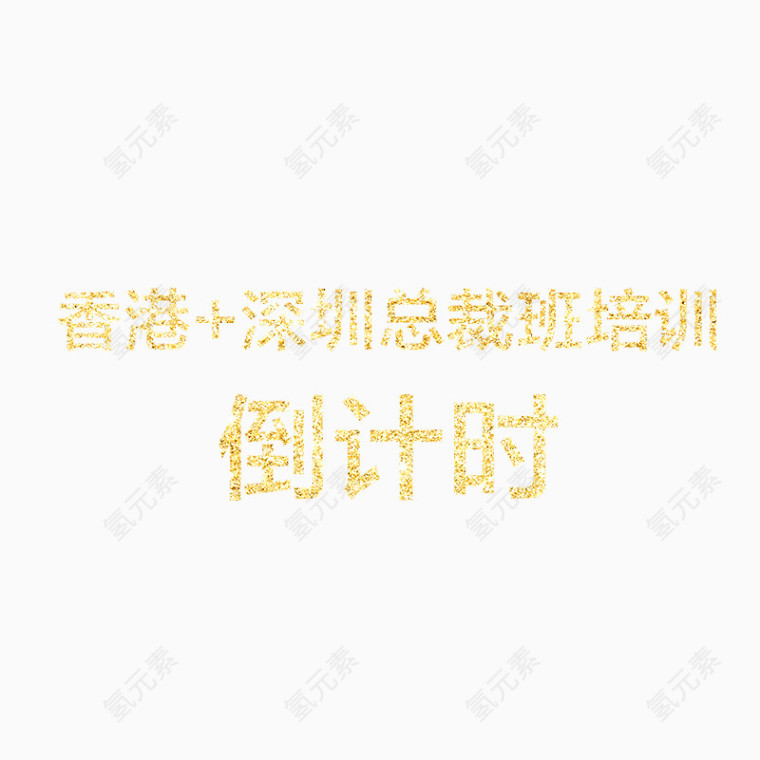 倒计时艺术字设计
