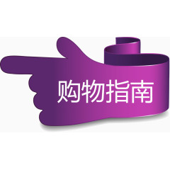 购物指南紫色手指矢量图