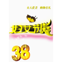 妇女节快乐