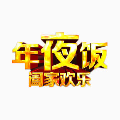 年夜饭阖家欢乐