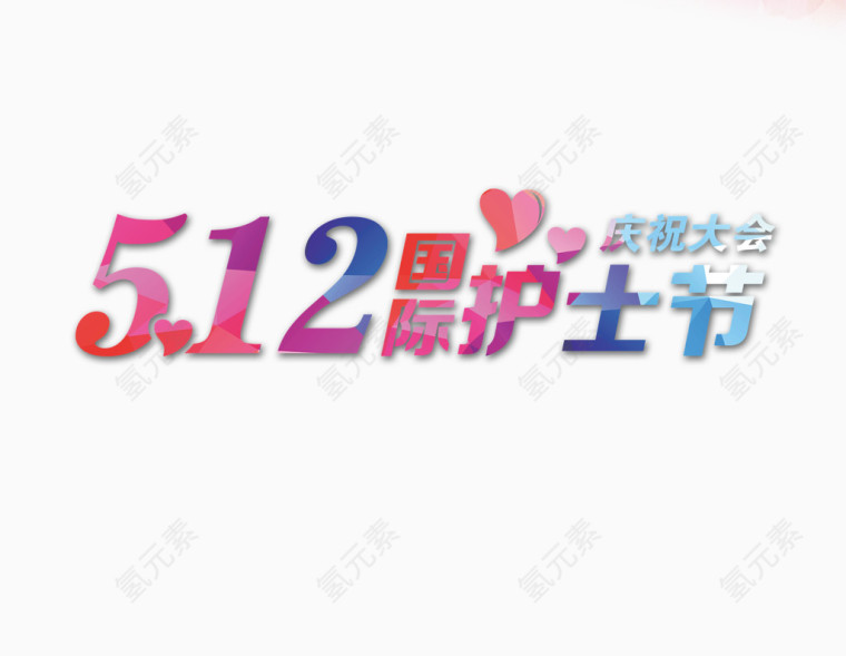 护士节