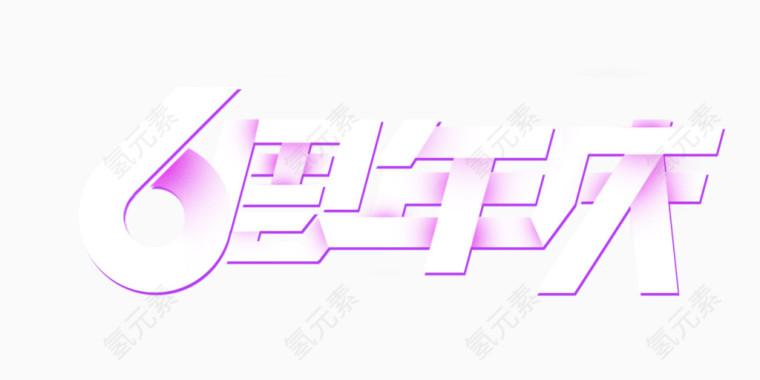 卡通字体周年庆