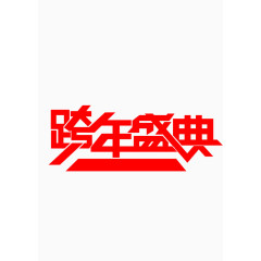跨年盛世字体免费下载