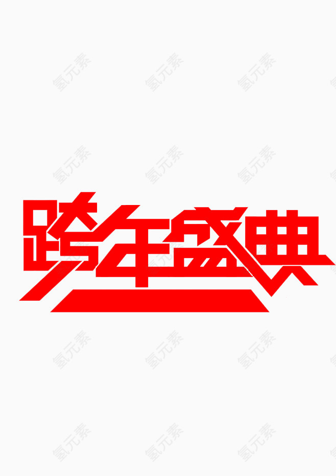 跨年盛世字体免费下载