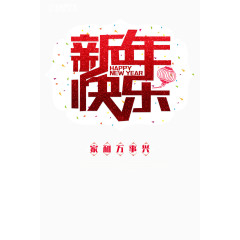 新年快乐