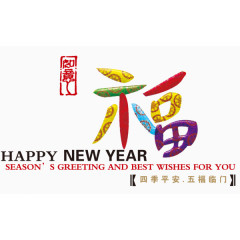 迎春纳福 免五福