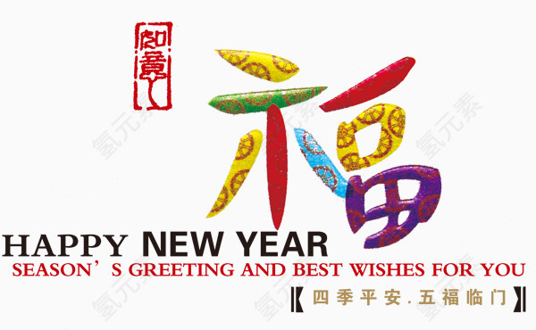 迎春纳福 免五福