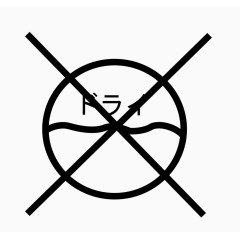 矢量日本洗涤注意事项