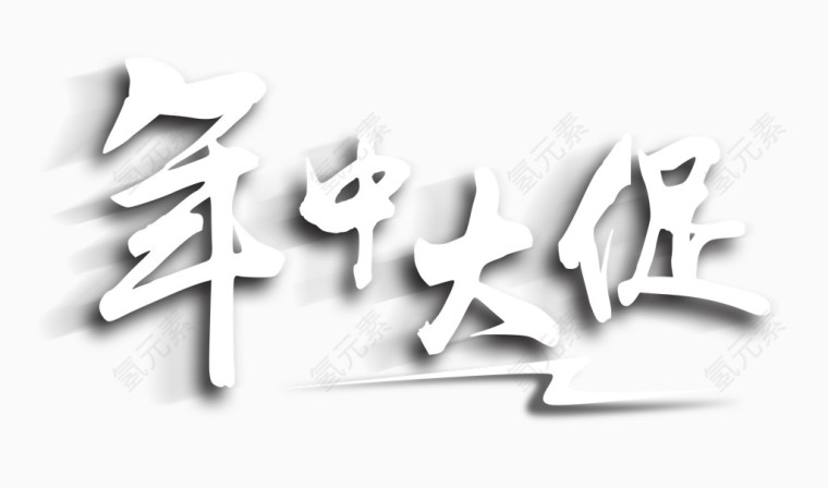 年中大促