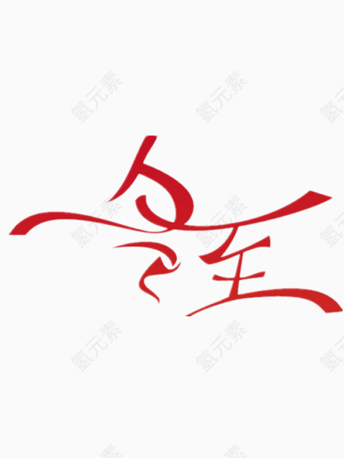 红色的冬至艺术字