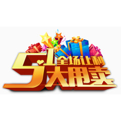 五一大甩卖