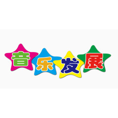 音乐发展