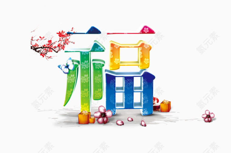 福字高清免抠素材