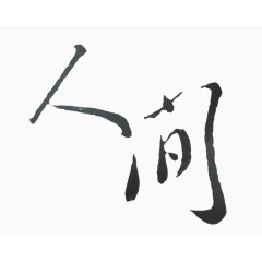 人间毛笔字