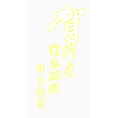 贺新春开工大吉艺术字免费下载