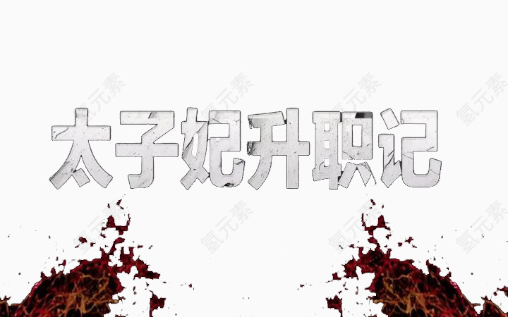 太子妃升职记艺术字