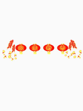 欢度新年
