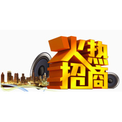 火热招商立体字
