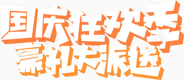 国庆狂欢
