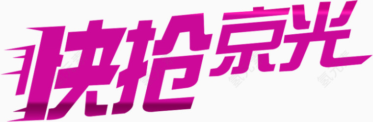 快抢京光