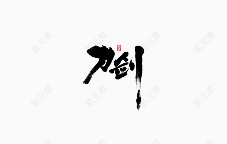 刀剑毛笔字体设计