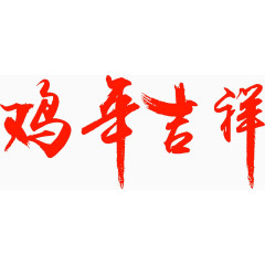 鸡年吉祥书法高清免扣素材