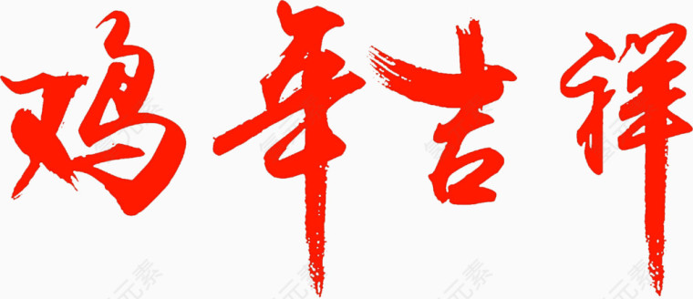 鸡年吉祥书法高清免扣素材