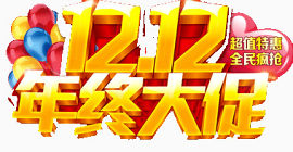 双12年中大促