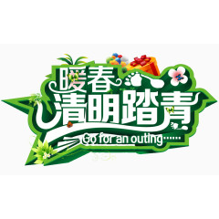暖春清明踏青艺术字下载