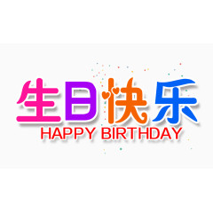 生日快乐