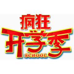 开学季艺术字