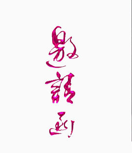 邀请函红色艺术字免费下载