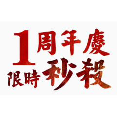 1周年限时秒杀艺术字