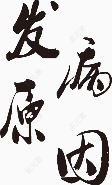 发病原因毛笔字