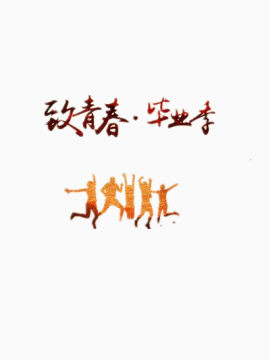 毕业季