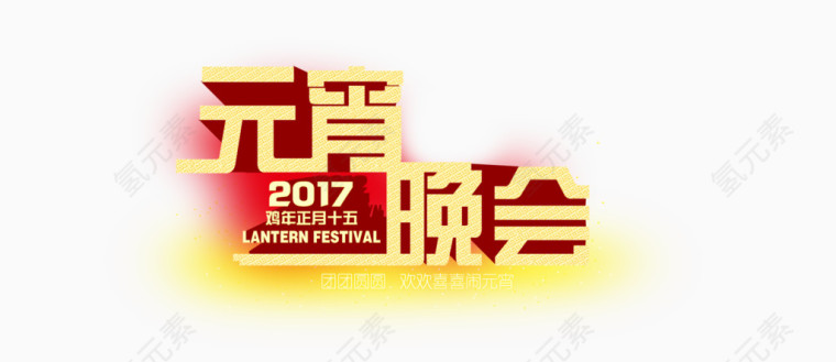 元宵晚会艺术字