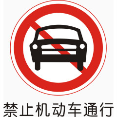 禁止机动车通行