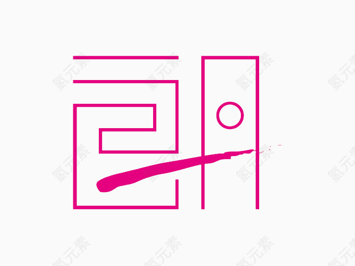 汉字朗艺术字体免费下载