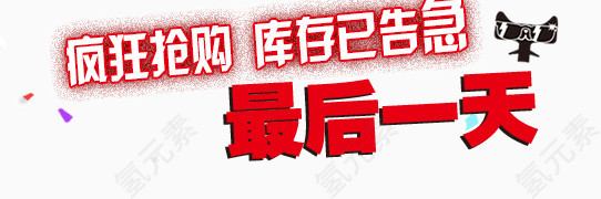 库存已告急艺术字