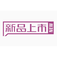 新品上市