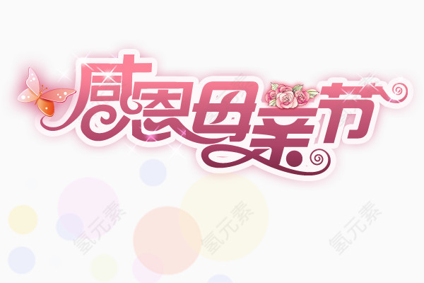 感恩母亲节