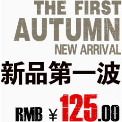 新品第一波淘宝字体排版