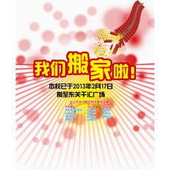 我们搬家啦艺术字